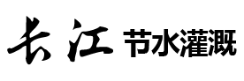 山東長江節水灌溉科技有限公司